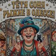 Тетя Соня И Рыжие С Молдаванки
