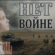 Нет Войне Песн 2022