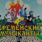 Бременские Музыканты Песни