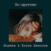 Лолита По Другому Slowed