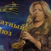 Блюзовый Бархат