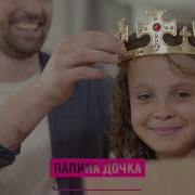 Саруханов Папина Дочка