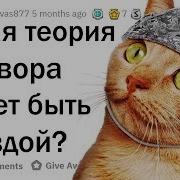 Теория Заговора