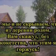 Из Деревни Родом Минус