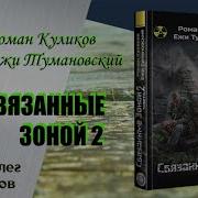 Связанные Зоной