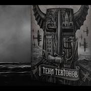 Тени Тевтонов Аудиокнига