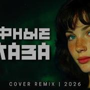 Чёрные Глаза Cover Remix Deep House Remix 2026
