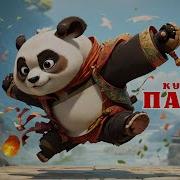 Кунг Фу Панда Аудиосказка