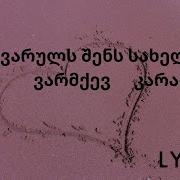 Am Siyvaruls Shens Saxels Varqmev