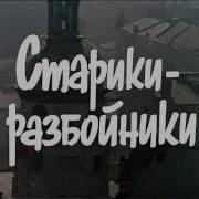 Старики Разбойники Музыка