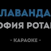 Лаванда Минус И Текст