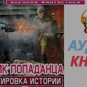 Дневник Попаданца