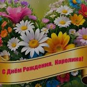 С Днём Рождения Каролина