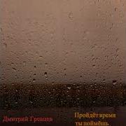 Д Гревцев Пройдёт Время