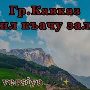 Гъил Къачу Залай