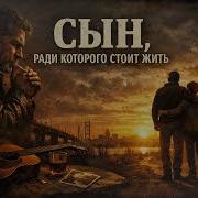 Сын Ради Которого Стоит Жить Шансон2025 Русскийшансон Музыка Шансон Топ