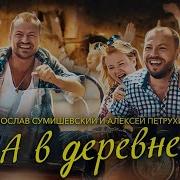 Петрухин В Деревне