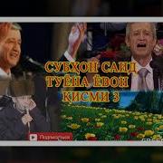 Субхони Саид Туёна