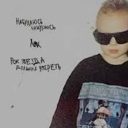 Набухаюсь Накурюсь