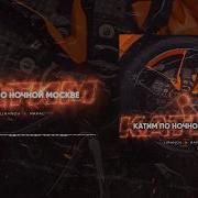 Едем По Ночной Москве