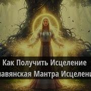 Славянские Мантры Исцеления