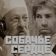 Собачье Сердце