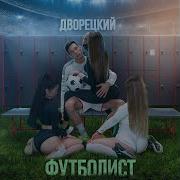 Бейби Я Футбалист