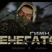 Stalker Музыка Ренегаты