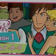 Винкс 789