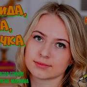 С Днем Рождения Лида Песня