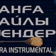 Жанға Жайлы Әндер