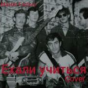 Агас Ехали Учится Cover