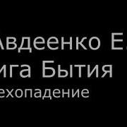 Авдеенко Книга Бытия