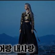 어랑어랑 내사랑
