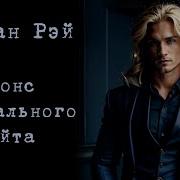 Дориан Рэй