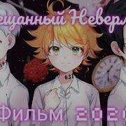 Обещанный Неверленд