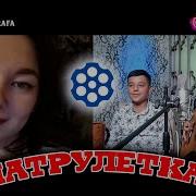 Шердил Чат Рулетка 2024