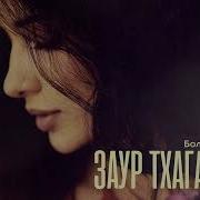 Зачем Ты Любишь Его Милая