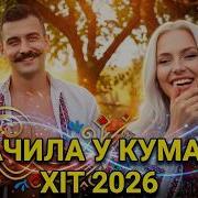 Бачила У Кума