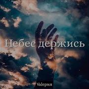 Небес Держись Минус
