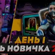 Путь Новичка Мк