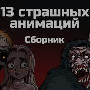 Криповые Истории Сборник