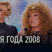 Песня Года 2008