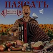 Плясать Максим Круженков