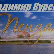 Песня О Пензенском Крае