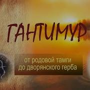 Гантимур Сборник