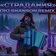 Страдания Електро Remix Cover