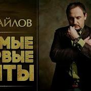 Стас Михайлов 1 Альбом