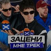 Зацени Мне Трек