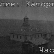 Аудио Книга Сахалин Каторга